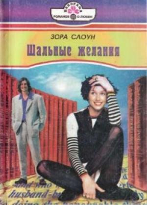 Обложка книги «Шальные желания» — Зора Слоун