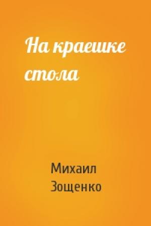 Обложка книги «На краешке стола» — Михаил Зощенко