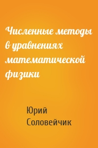 Численные методы в уравнениях математической физики