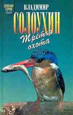 Обложка книги «Григоровы острова (Заметки о зимнем ужении рыбы)» — Владимир Солоухин