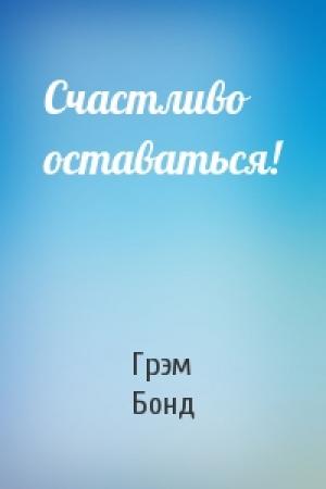 Обложка книги «Счастливо оставаться!» — Грэм Бонд
