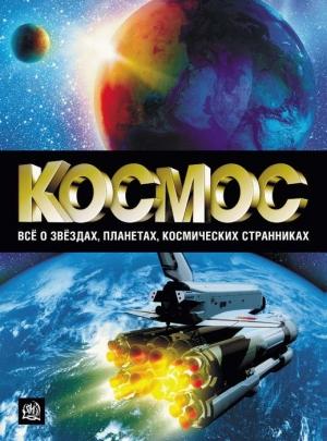 Обложка книги «Космос» — Оксана Абрамова, Борис Пшеничнер
