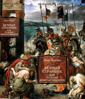Обложка книги «Вечный странник, или Падение Константинополя» — Лью Уоллес