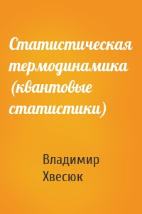 Статистическая термодинамика (квантовые статистики)