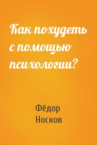 Как похудеть с помощью психологии?