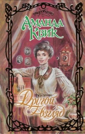 Обложка книги «Другой взгляд» — Джейн Энн Кренц