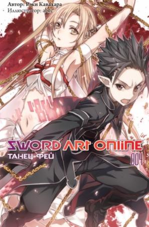Обложка книги «Sword Art Online. Том 4. Танец фей» — Рэки Кавахара