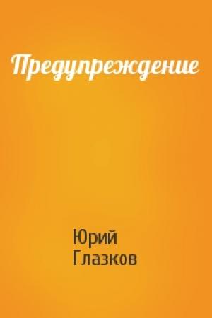 Обложка книги «Предупреждение» — Юрий Глазков