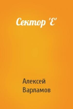 Обложка книги «Сектор 'Е'» — Алексей Варламов