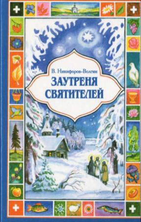 Обложка книги «Заутреня святителей» — Василий Никифоров-Волгин