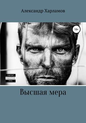 Обложка книги «Высшая мера» — Александр Харламов