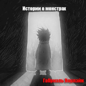 Обложка книги «Истории о монстрах» — Габриэль Норлэйн