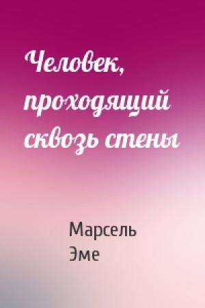 Обложка книги «Человек, проходящий сквозь стены» — Марсель Эме
