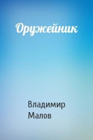 Обложка книги «Оружейник» — Владимир Малов