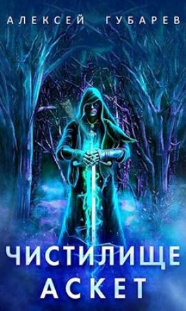 Обложка книги «Чистилище. Том 1-2» — Алексей Губарев