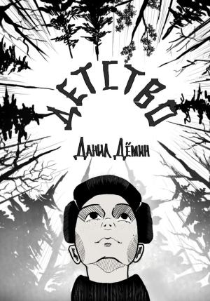 Обложка книги «Детство» — Данил Дёмин