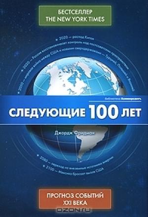 Обложка книги «Следующие 100 лет -  Прогноз событий XXI века» — Джордж Фридман
