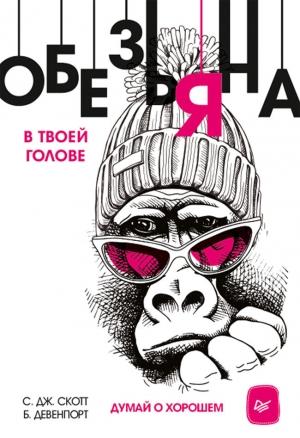 Обложка книги «Обезьяна в твоей голове. Думай о хорошем» — С. Скотт, Б. Девенпорт