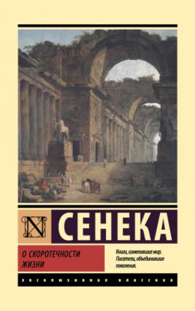 Обложка книги «О скоротечности жизни» — Луций Сенека