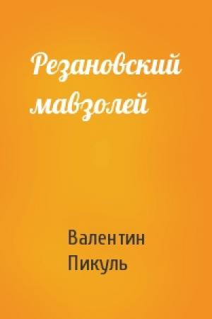 Обложка книги «Резановский мавзолей» — Валентин Пикуль