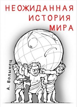 Обложка книги «Неожиданная история мира...» — Алексей Волынец