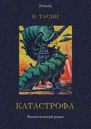 Обложка книги «Катастрофа. Том II» — Н. Тасин