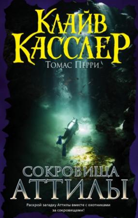 Обложка книги «Сокровища Аттилы» — Клайв Касслер, Томас Перри