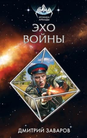 Обложка книги «Эхо войны» — Дмитрий Заваров
