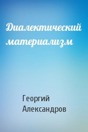 Обложка книги «Диалектический материализм» — Георгий Александров