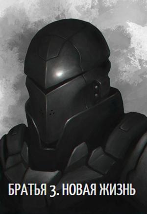 Обложка книги «Новая жизнь» — Knight