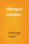 Александр Тюрин - Формула истории