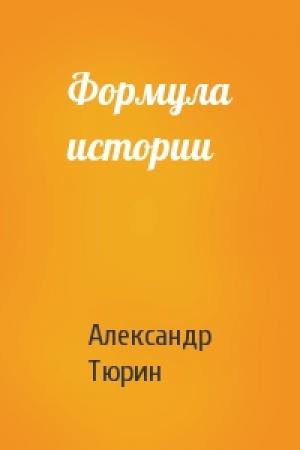 Обложка книги «Формула истории» — Александр Тюрин