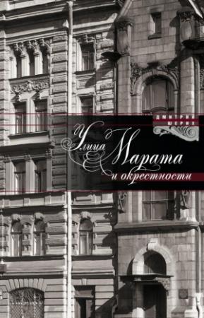 Обложка книги «Улица Марата и окрестности» — Дмитрий Шерих