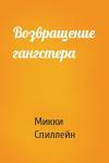 Микки Спиллейн - Возвращение гангстера