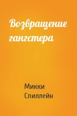 Обложка книги «Возвращение гангстера» — Микки Спиллейн