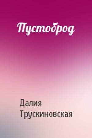Обложка книги «Пустоброд» — Далия Трускиновская