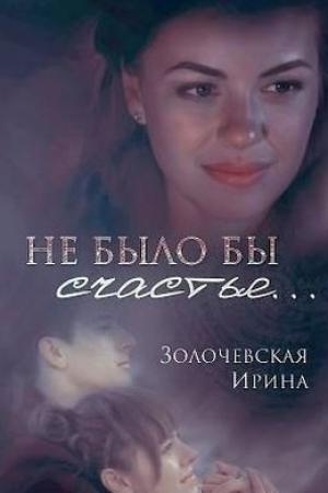 Обложка книги «Не было бы счастья... (СИ)» — Ирина Золочевская