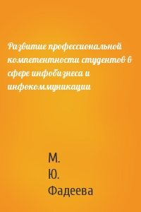 Развитие профессиональной компетентности студентов в сфере инфобизнеса и инфокоммуникации