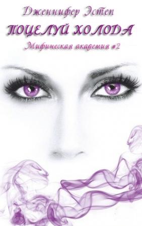 Обложка книги «Поцелуй холода» — Дженнифер Эстеп
