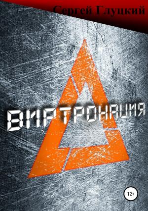 Обложка книги «Виртронация» — Сергей Глуцкий