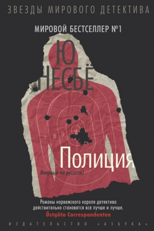 Обложка книги «Полиция» — Ю Несбё