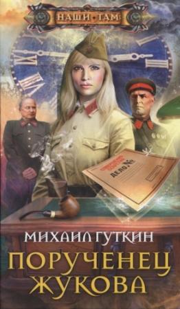 Обложка книги «Порученец Жукова» — Михаил Гуткин