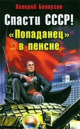 Обложка книги «Спасти СССР! «Попаданец в пенсне»» — Валерий Белоусов