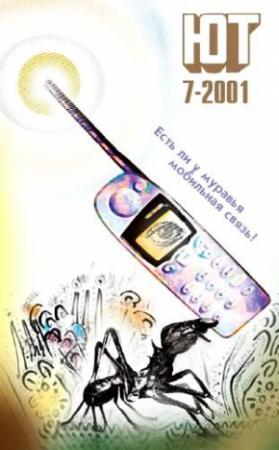 Обложка книги «Юный техник, 2001 № 07» — Журнал «Юный техник»
