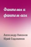 Александр Никонов, Юрий Евдокимов - Фантомы и фантом-асы