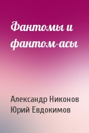 Обложка книги «Фантомы и фантом-асы» — Александр Никонов, Юрий Евдокимов