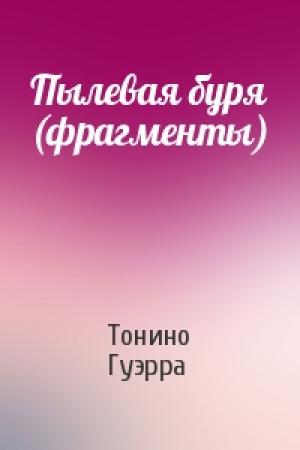 Обложка книги «Пылевая буря (фрагменты)» — Тонино Гуэрра