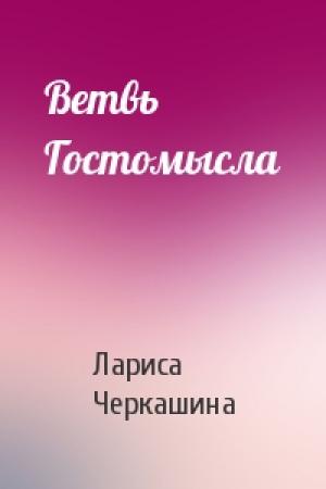 Обложка книги «Ветвь Гостомысла» — Лариса Черкашина