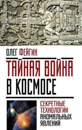 Обложка книги «Тайная война в космосе» — Олег Фейгин