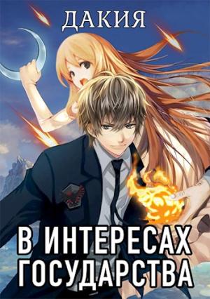 Обложка книги «Дакия» — Алекс Хай